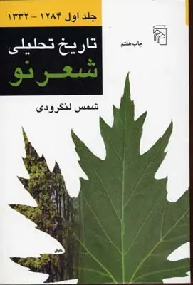 دانلود pdf کتاب تاریخ تحلیلی شعر نو شمس لنگرودی