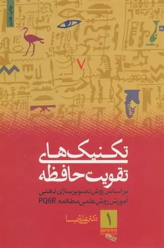 دانلود pdf کتاب تکنیک های تقویت حافظه علی شمیسا