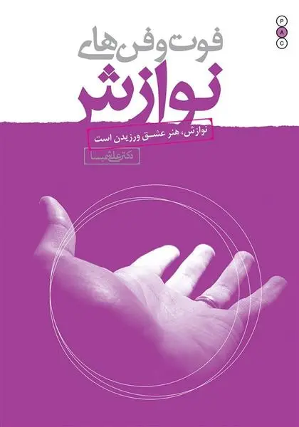 دانلود pdf کتاب فوت و فن های نوازش علی شمیسا