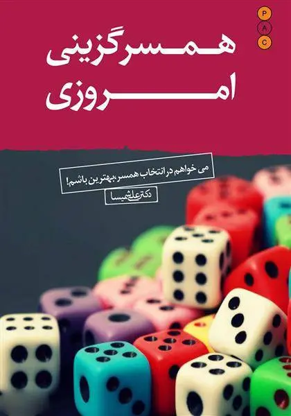 دانلود pdf کتاب همسرگزینی امروزی علی شمیسا
