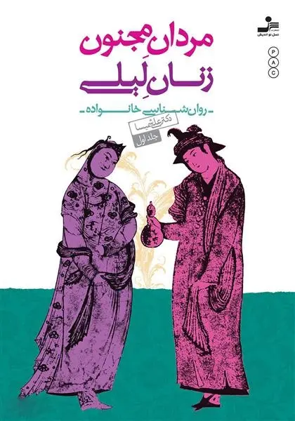 دانلود pdf کتاب مردان مجنون زنان لیلی (1) علی شمیسا