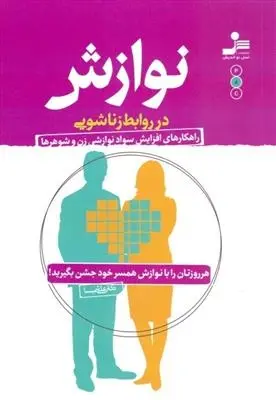 دانلود pdf کتاب نوازش در روابط زناشویی علی شمیسا