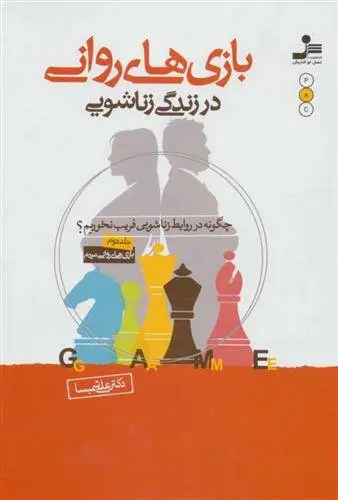 دانلود pdf کتاب بازی های روانی در زندگی زناشویی علی شمیسا
