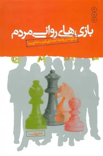 دانلود pdf کتاب بازی های روانی مردم علی شمیسا