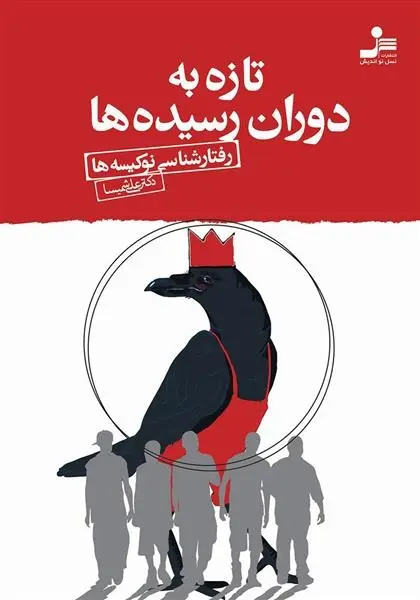 دانلود pdf کتاب تازه به دوران رسیده ها علی شمیسا