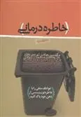 دانلود pdf کتاب خاطره درمانی علی شمیسا