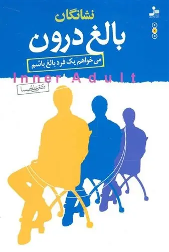 دانلود pdf کتاب نشانگان بالغ درون علی شمیسا