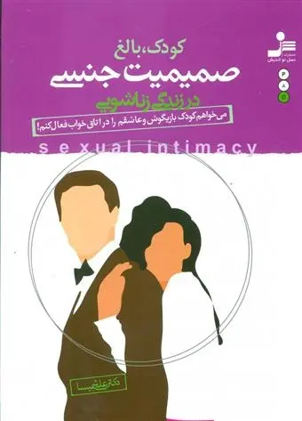 دانلود pdf کتاب کودک بالغ صمیمیت جنسی علی شمیسا