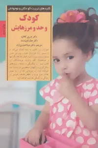 دانلود pdf کتاب کودک و حد و مرزهایش هنری کلاود