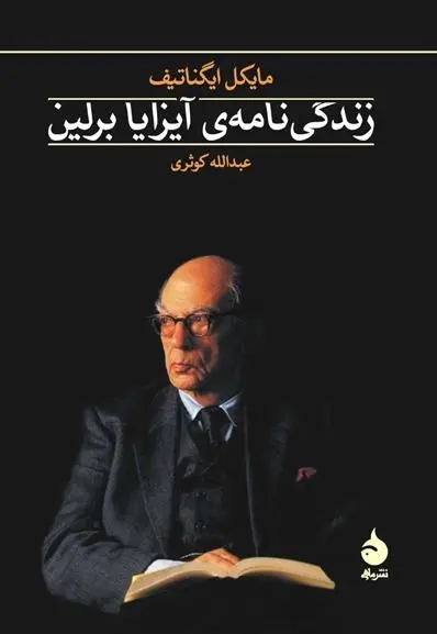 دانلود pdf کتاب زندگی نامه ی آیزایا برلین مایکل ایگناتیف