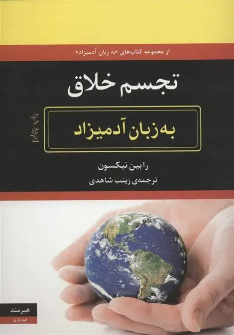 دانلود pdf کتاب تجسم خلاق به زبان آدمیزاد رابین نیکسون