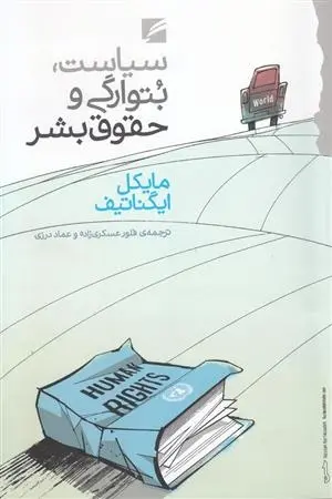 دانلود pdf کتاب سیاست، بتوارگی و حقوق بشر مایکل ایگناتیف