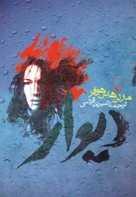 دانلود pdf کتاب دیوار مارلن هاس هوفر