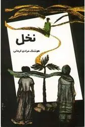 خرید و قیمت کتاب نخل اثر هوشنگ مرادی کرمانی