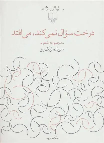 دانلود pdf کتاب درخت سوال نمی کند،می افتد سپیده نیک رو