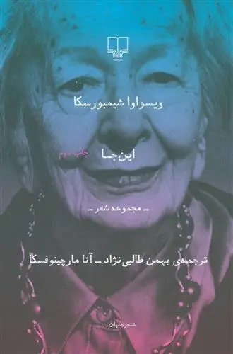 دانلود pdf کتاب این جا ویسواوا شیمبورسکا