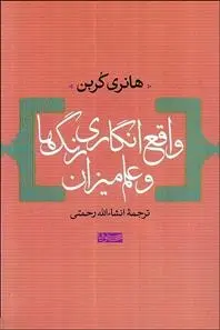 دانلود pdf کتاب واقع انگاری رنگ ها و علم میزان هانری کربن
