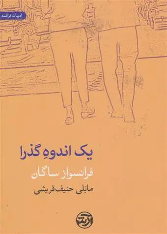 دانلود pdf کتاب یک اندوه گذرا فرانسواز ساگان
