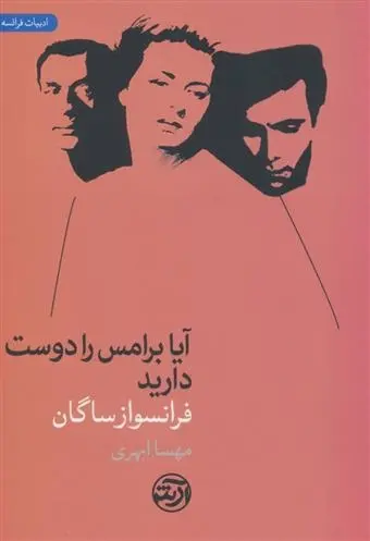 دانلود pdf کتاب آیا برامس را دوست دارید فرانسواز ساگان