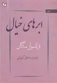 دانلود pdf کتاب ابرهای خیال فرانسواز ساگان