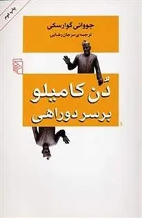 دانلود pdf کتاب دن کامیلو بر سر دوراهی جووانی گوارسکی