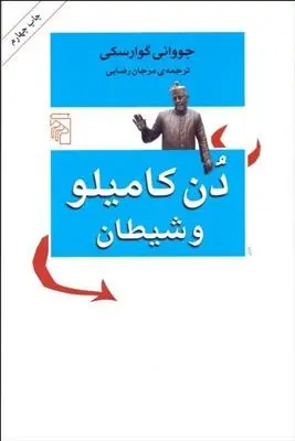 دانلود pdf کتاب دن کامیلو و شیطان جووانی گوارسکی