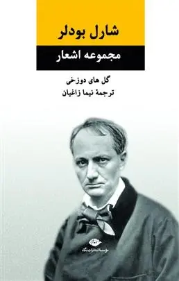 دانلود pdf کتاب مجموعه اشعار شارل بودلر