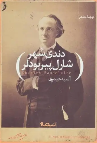 دانلود pdf کتاب دندی شهر شارل بودلر