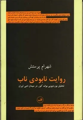 دانلود pdf کتاب روایت نابودی ناب شهرام پرستش