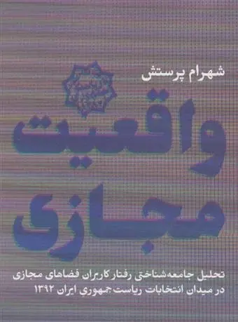 دانلود pdf کتاب واقعیت مجازی شهرام پرستش