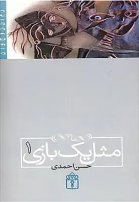 دانلود pdf کتاب مثل یک بازی 1 حسن احمدی