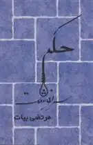 دانلود pdf کتاب حکم سرنوشت مرتضی بیات (1371)