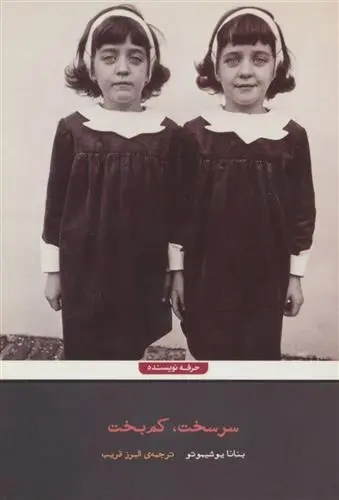 دانلود pdf کتاب سرسخت، کم بخت بنانا یوشیموتو