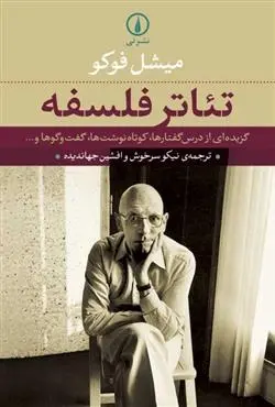 دانلود pdf کتاب تئاتر فلسفه میشل فوکو