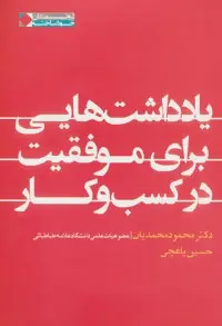 دانلود pdf کتاب یادداشت هایی برای موفقیت در کسب و کار محمود محمدیان