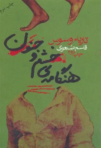 دانلود pdf کتاب هنگامه ی خشم و جنون تاریه وسوس