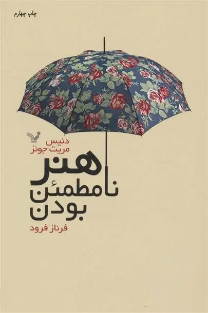 دانلود pdf کتاب هنر نامطمئن بودن دنیس مریت جونز