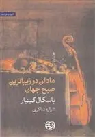 دانلود pdf کتاب مادلن در زیباترین صبح جهان پاسکال کینیار