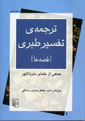 دانلود pdf کتاب ترجمه ی تفسیر طبری جمعی از علما ماوراء النهر
