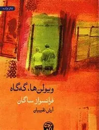 دانلود pdf کتاب ویولن ها گه گاه فرانسواز ساگان