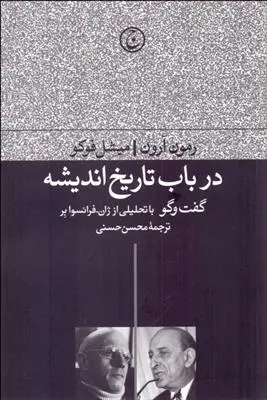 دانلود pdf کتاب در باب تاریخ اندیشه میشل فوکو
