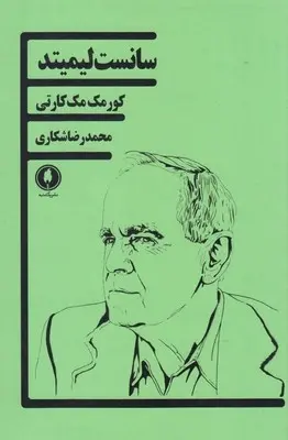 دانلود pdf کتاب سانست لیمیتد کورمک مک کارتی