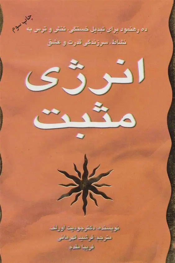 دانلود pdf کتاب انرژی مثبت جودیت اورلف