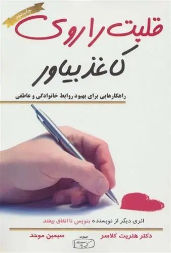 دانلود pdf کتاب قلبت را روی کاغذ بیاور هنریت کلاوسر