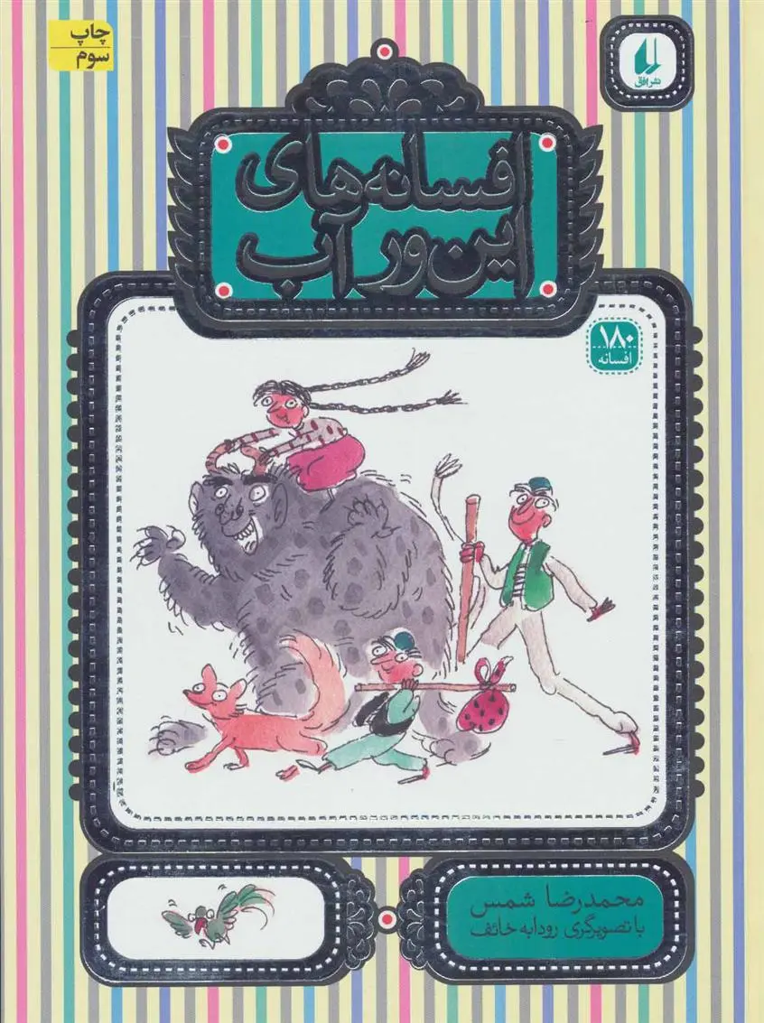 خرید و قیمت کتاب افسانه های این ور آب اثر محمدرضا شمس