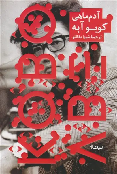 دانلود pdf کتاب آدم ماهی کوبو آبه