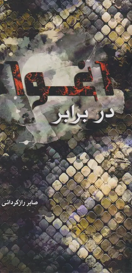 دانلود pdf کتاب در برابر اغوا صابر رازگردانی