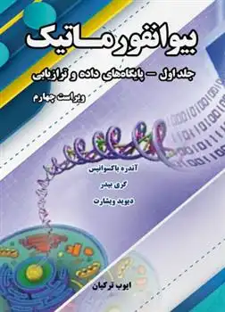 دانلود pdf کتاب بیوانفورماتیک - جلد اول 