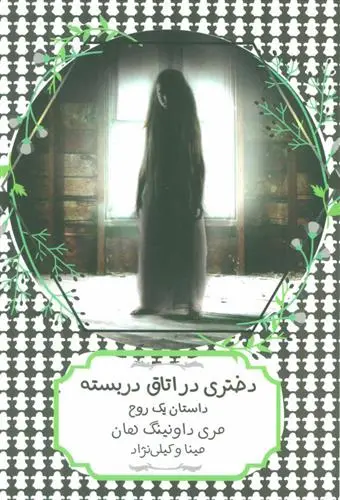 خرید و قیمت کتاب دختری در اتاق دربسته اثر مری داونینگ هان