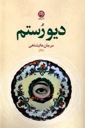 دانلود pdf کتاب دیو رستم مرجان عالیشاهی